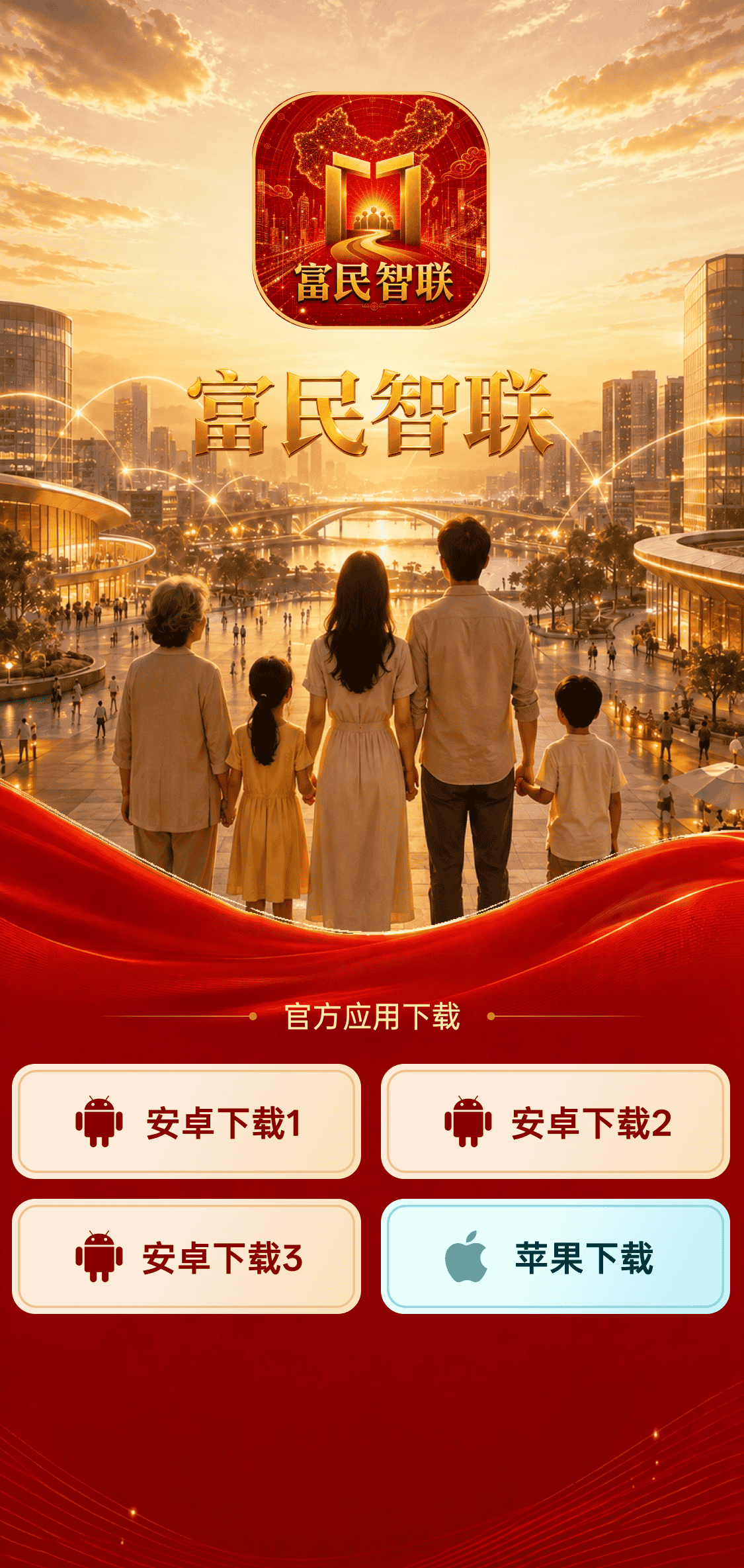 富民智联